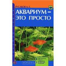 Книга аквариум - это просто, обустройство, уход и содержание, подбор рыб и растений.