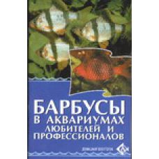Книга Барбусы в аквариумах любителей и профессионалов