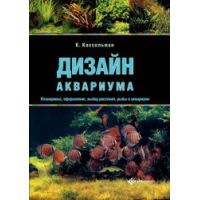 Книга Дизайн аквариума. Планировка, оформление, выбор растений, рыбы в аквариуме