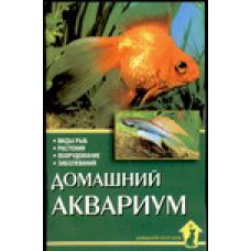 Книга Домашний аквариум