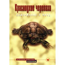 Книга Красноухие черепахи. Содержание и уход (цвет)