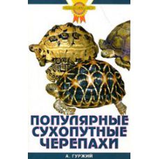 Книга Популярные сухопутные черепахи