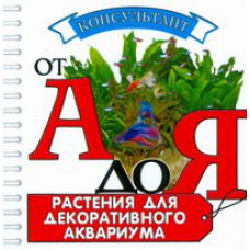 Книга Растения для декоративного аквариума