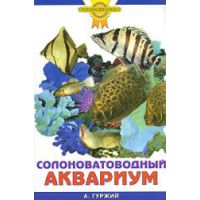 Книга Солоноватоводный аквариум