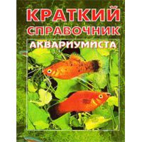 Книга Краткий справочник аквариумиста (мини)