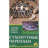 Книга Сухопутные черепахи